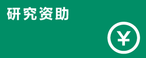 兒童閱讀和母語教育理論研究資助